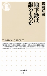 【HH News & Reports】東京メトロと都営地下鉄の一元化問題に鋭く切り込む！猪瀬直樹著『地下鉄は誰のものか』書評：Bookshelf～今月の本