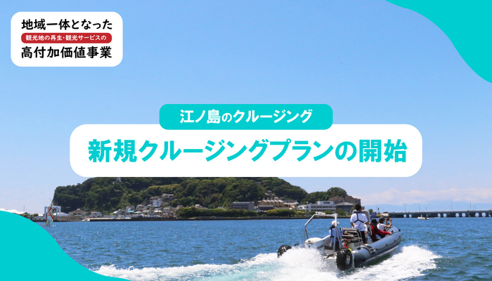 江ノ島にて高付加価値化事業の新規クルージングプランの開始