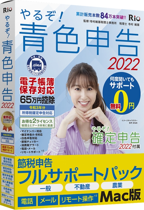 やるぞ！青色申告2022 節税申告フルサポートパック for Mac