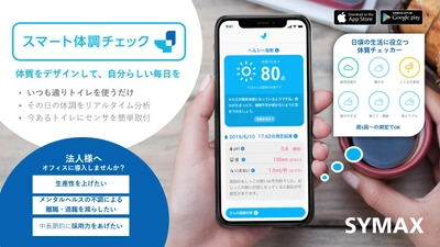 総合広告代理店の大広、 サイマックスの「スマート体調チェック」を導入　 ヘルスケアIoTで社員の体調管理をサポート