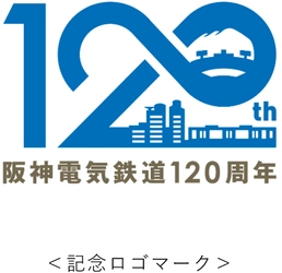 開業120周年記念ロゴマークを制定 ～阪神電気鉄道は2025年4月12日、 開業120周年を迎えます～