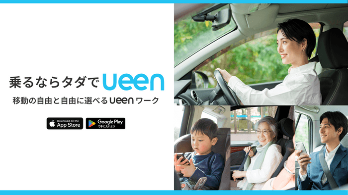 “乗るならタダでueen”