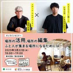 【オンラインセミナー】 場所の活用、場所の編集。ふと人が集まる場所になるためには　 3月22日開催