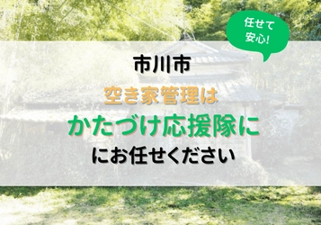 便利屋かたづけ応援隊が空き家見守りサービスを開始しました