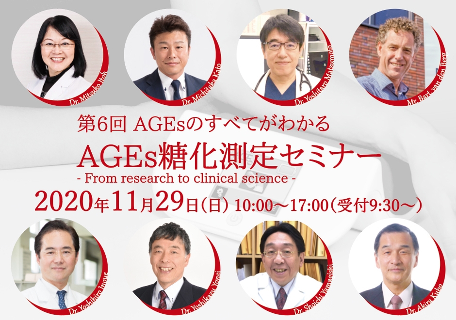 AGEs糖化測定セミナー