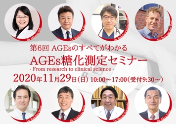セリスタ株式会社、医師・歯科医師・医療従事者対象 「第6回AGEs糖化測定セミナー」を2020年11月 東京で開催