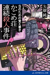 デビュー10周年の日本推理作家協会賞・短編部門受賞作家・矢樹純の『かごめ荘連続殺人事件』電子書籍化！