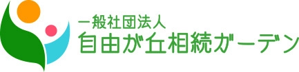 一般社団法人 自由が丘相続ガーデン