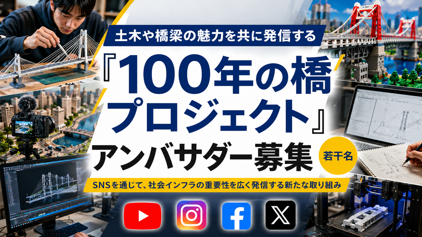 土木や橋梁の魅力を共に発信する『100年の橋プロジェクト』
アンバサダー募集（若干名）