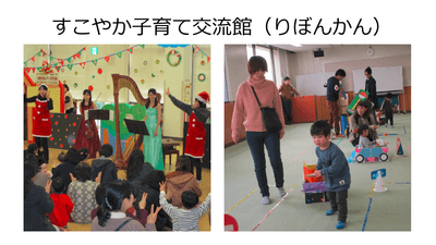 すこやか子育て交流館(りぼんかん)