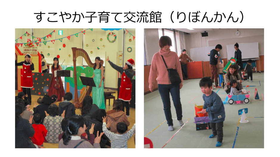 すこやか子育て交流館(りぼんかん)