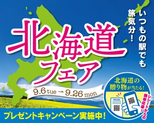 北海道で人気のお弁当を東海キヨスクで販売！ いつもの駅でも旅気分 北海道フェアを9月6日から開催