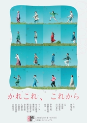 ONEOR８書き下ろし新作『かれこれ、これから』　ビジュアル解禁