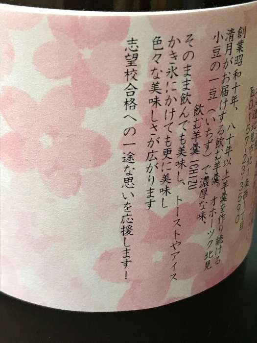 飲む羊羹 ICHIZU 受験生応援ラベル (5)