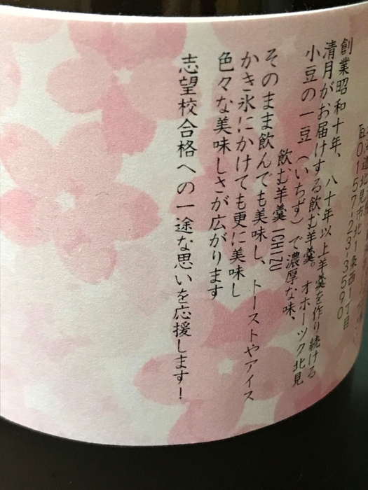 飲む羊羹　ICHIZU　受験生応援ラベル (5)