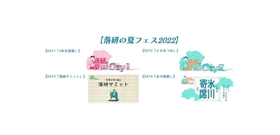 ～学生団体・関東落研連合が全4公演の寄席を開催！～ キンレイは「落研の夏フェス2022」をサポートします