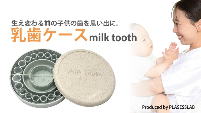 乳歯ケース　Milk Tooth