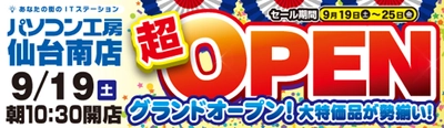 2020年9月19日（土）宮城県仙台市に パソコン工房「仙台南店」が新規オープン！ オープニングセール・特別協賛セールを同時開催！