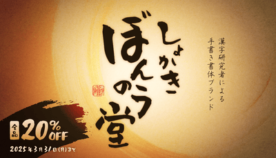 しょかき/ぼんのう堂