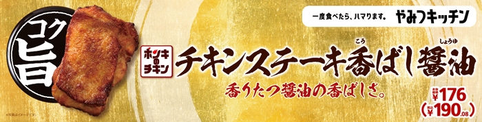 チキンステーキ香ばし醤油　販促画像