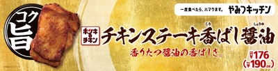 チキンステーキ香ばし醤油 販促画像