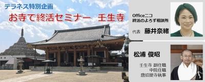 終活の「困った！」解決セミナー開催！ 京都・壬生寺の副住職と対談形式で不安やお悩みを解決