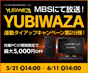 パソコン工房Webサイトおよび全国の各店舗にて 毎日放送 eスポーツ番組『YUBIWAZA』連動企画 『YUBIWAZA タイアップキャンペーン第29弾』がスタート！