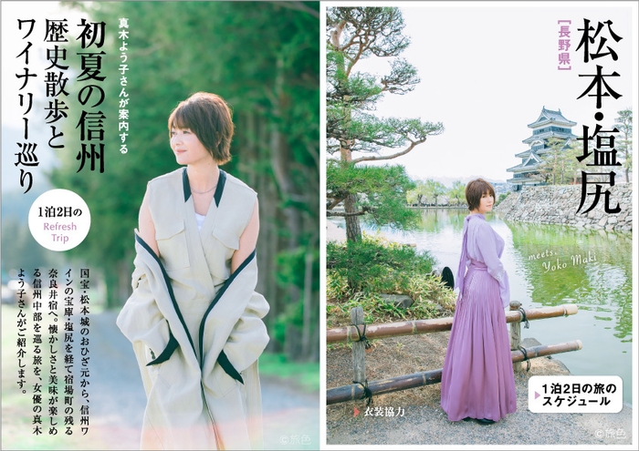 「旅色」2019年6月号 真木よう子さんが案内!初夏の信州 歴史散歩とワイナリー巡り