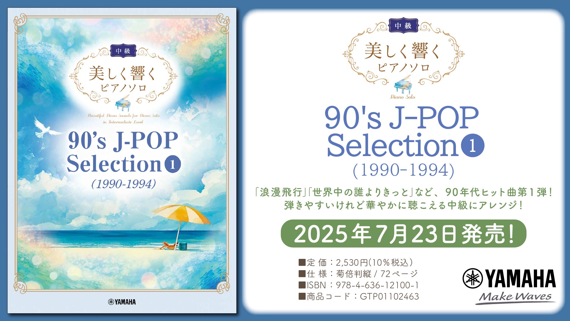 「美しく響くピアノソロ(中級) 90's J-POP Selection 1(1990-1994) 」7月23日発売！