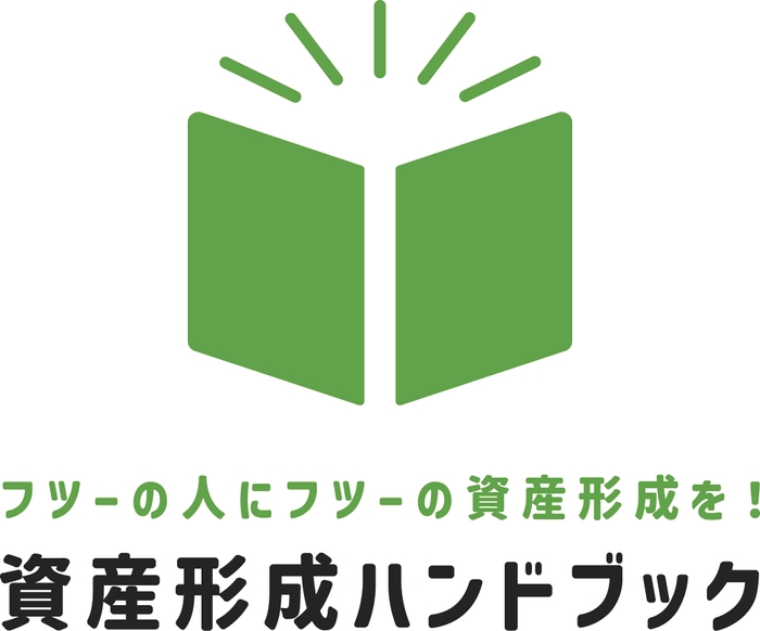 資産形成ハンドブック