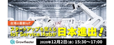 台湾の最新IoTスタートアップを支えるIoT Service Hubが日本進出！