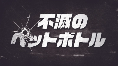 ペットボトル界のクールな革命児！ 動画「不滅のペットボトル」を公開しました ～ペットボトルは、ペットボトルに蘇る！～