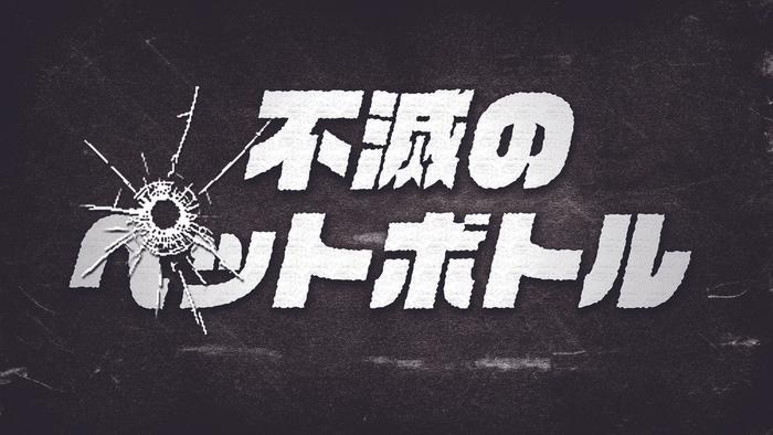 不滅のペットボトル