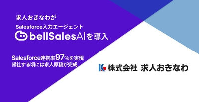 株式会社求人おきなわ、「bellSalesAI」導入で “営業が帰社する頃には求人原稿が完成”する体制へ