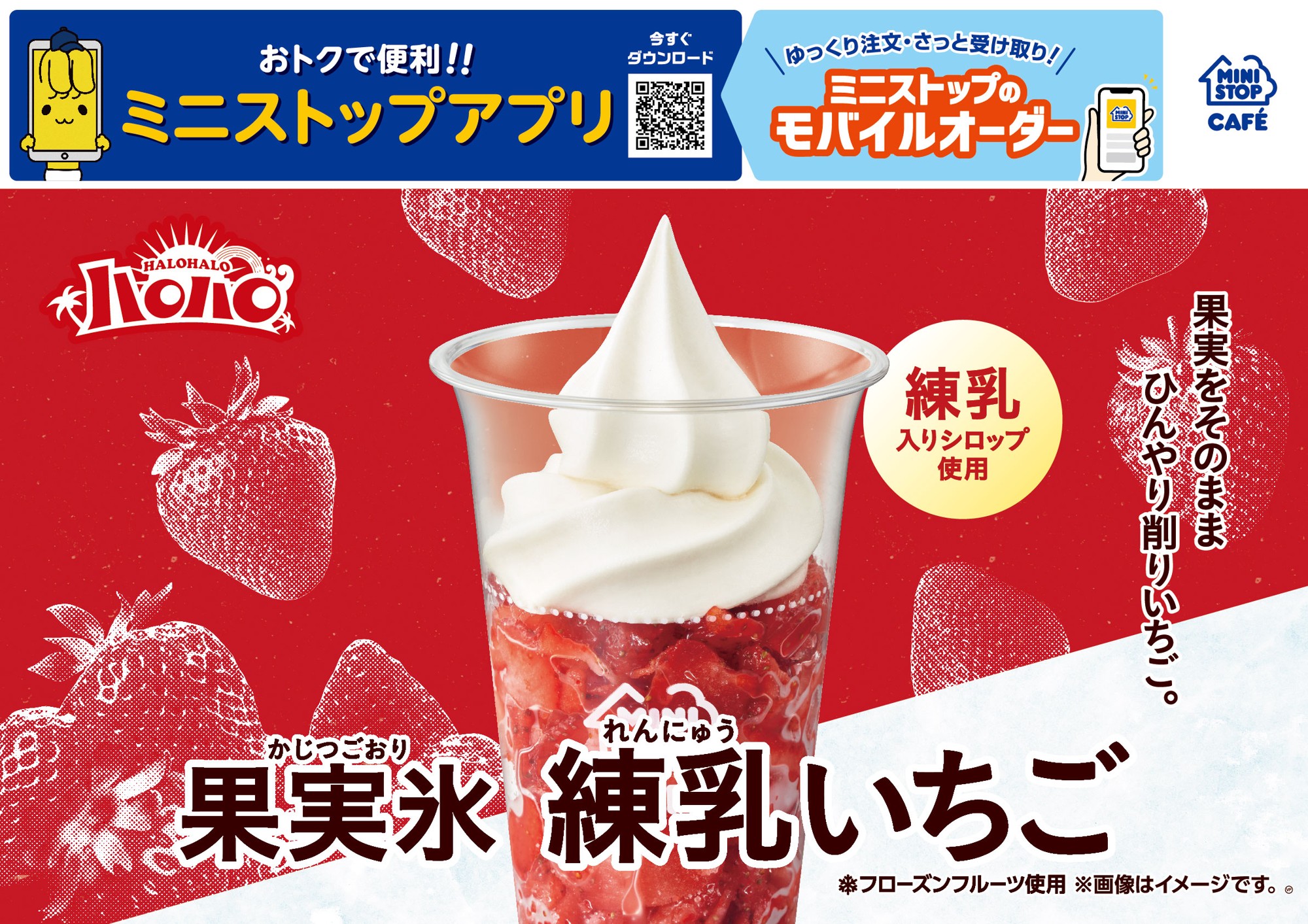 果実をそのまま ひんやり削りいちご。
「ハロハロ 果実氷練乳いちご」