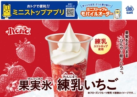 果実をそのまま ひんやり削りいちご。
「ハロハロ　果実氷練乳いちご」　
