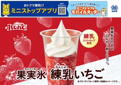 果実をそのまま ひんやり削りいちご。
「ハロハロ　果実氷練乳いちご」　