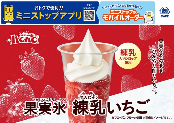 ハロハロ 果実氷練乳いちご 販促画像 イメージ