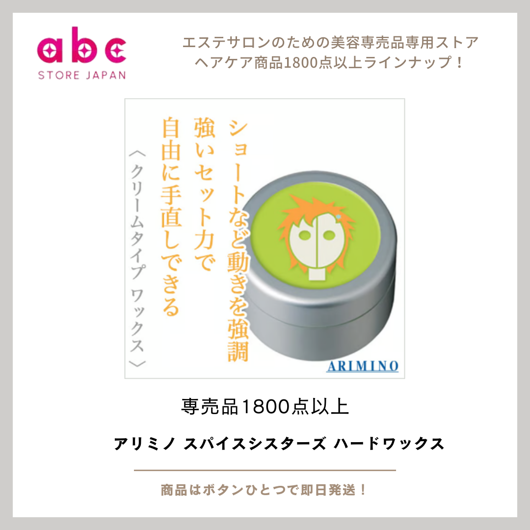 アリミノ スパイスシスターズ ハードワックス  ―― 動かして、決めて、キープする“万能ハード”