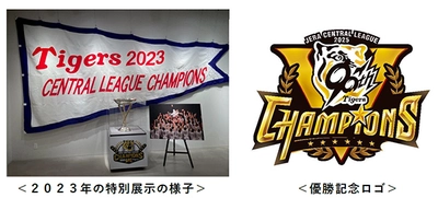 阪神タイガース 「2025 JERA セントラル・リーグ」 甲子園歴史館での優勝特別展示について ～優勝ペナント・トロフィーを展示、 優勝記念カードを配布～
