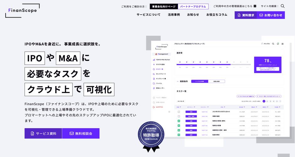 [上場準備クラウド] IPOタスク管理ツール FinanScope