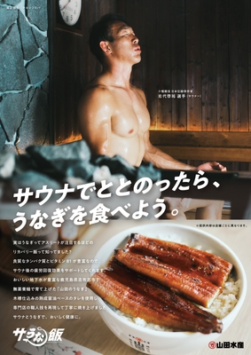 右代 啓祐選手×サうな飯オリジナルポスター「サウナ篇」