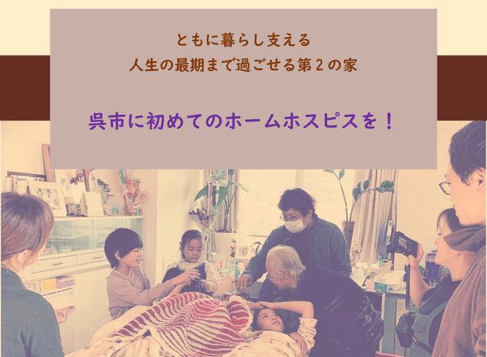 呉市に初めてのホームホスピスを 1