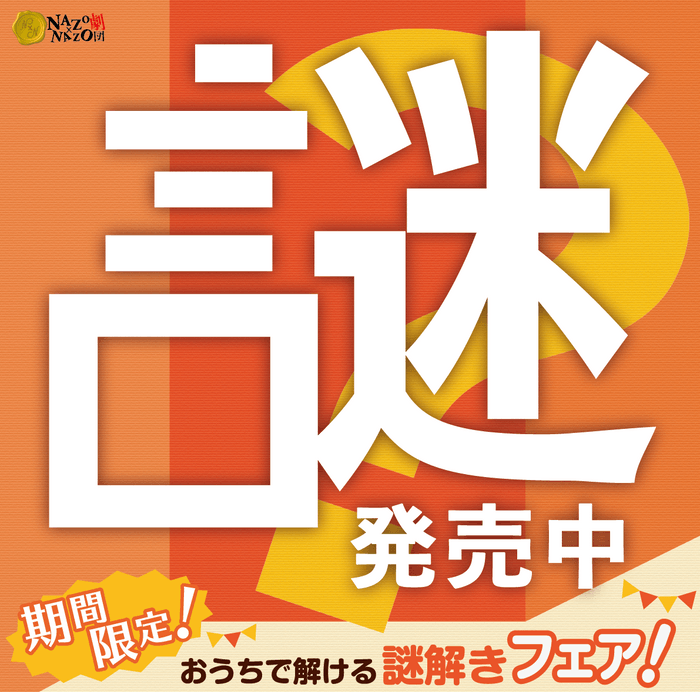 期間限定！おうちで解ける謎解きフェア！メインビジュアル