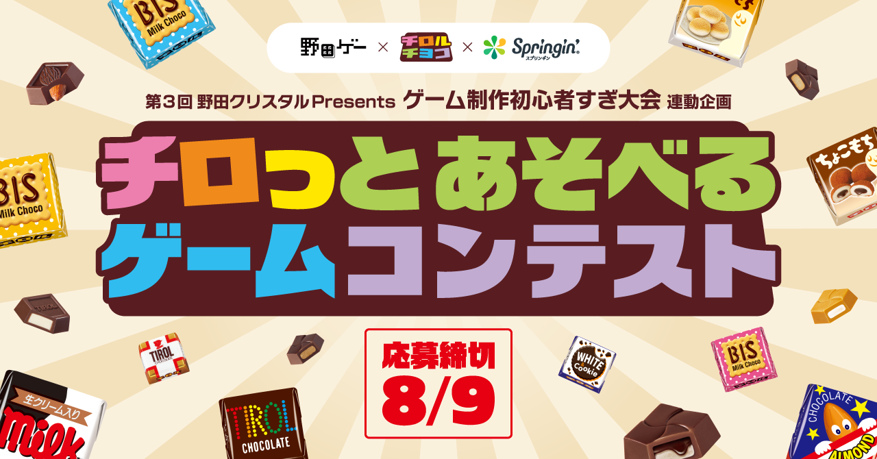 YouTube「野田ゲー公式チャンネル」×チロルチョコ×スプリンギン『チロっとあそべるゲームコンテスト』開催決定