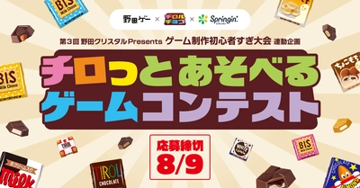 YouTube「野田ゲー公式チャンネル」×チロルチョコ×スプリンギン『チロっとあそべるゲームコンテスト』開催決定