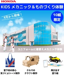 ホンダ学園は「キッズメカニック＆ものづくり体験」を 2021年4月25日より毎月開催