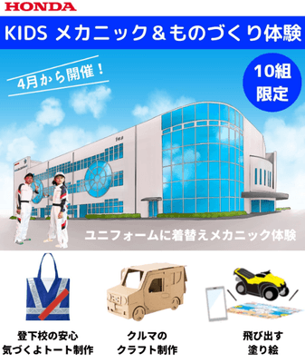 キッズメカニック&ものづくり体験