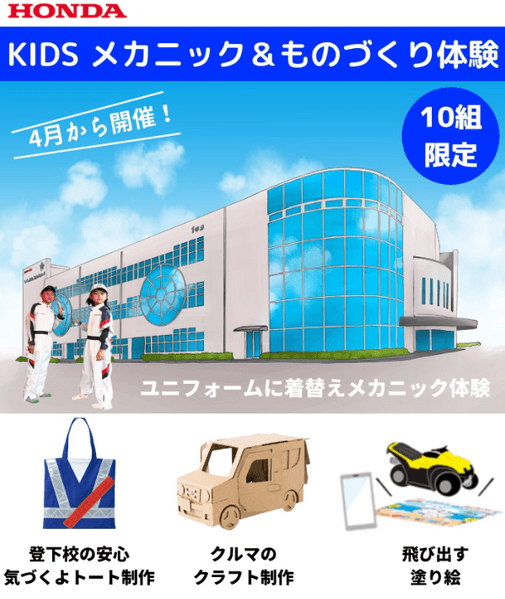 キッズメカニック&ものづくり体験
