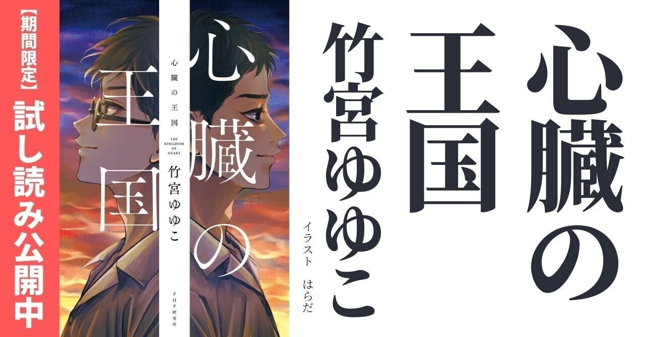 竹宮ゆゆこの男子高校生ブロマンス小説が発売10日で重版 話題作『心臓